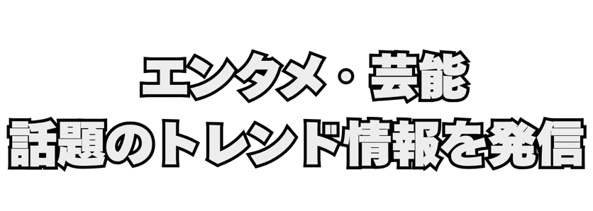 エンタメトレンド