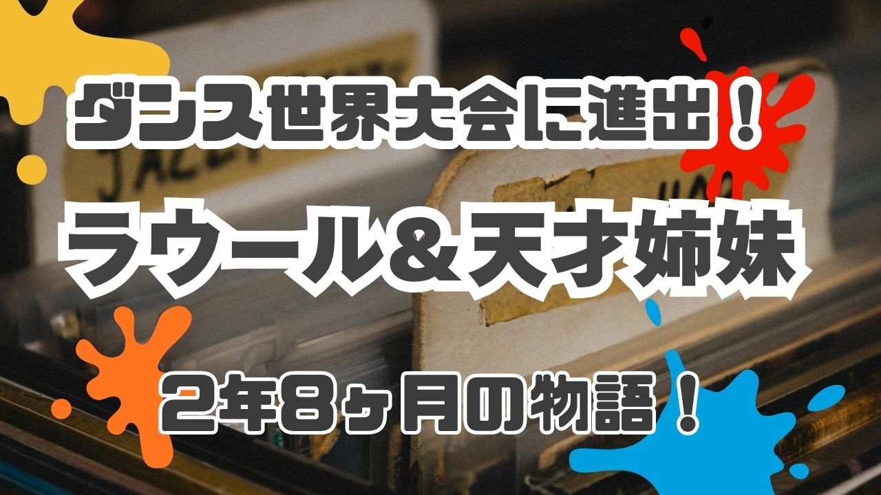 ラウールと天才キッズダンサー姉妹のダンスチームBumpy
