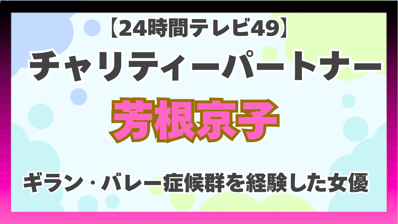 ギラン バレー 症候群 芳 根 京子