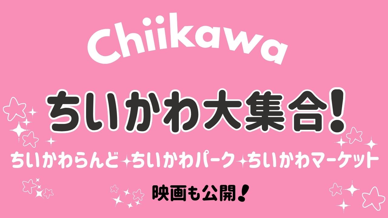 ちいかわのキャラクター・パーク・ランド・マーケット・映画を紹介