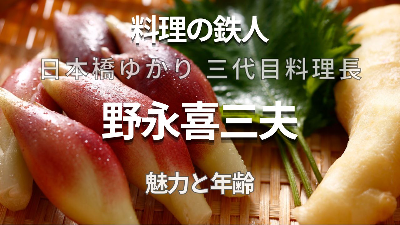 野永喜三夫 日本橋ゆかり 三代目料理長の魅力