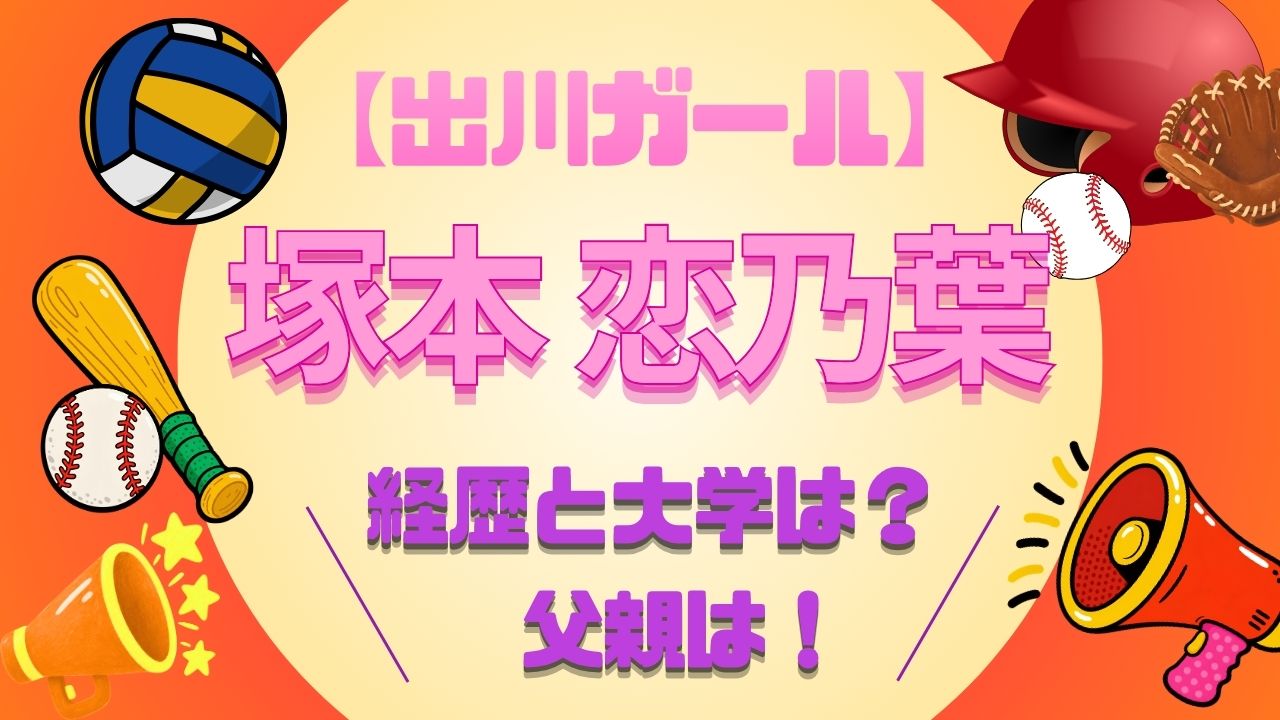 出川ガール 塚本 恋乃葉のプロフィールと父親