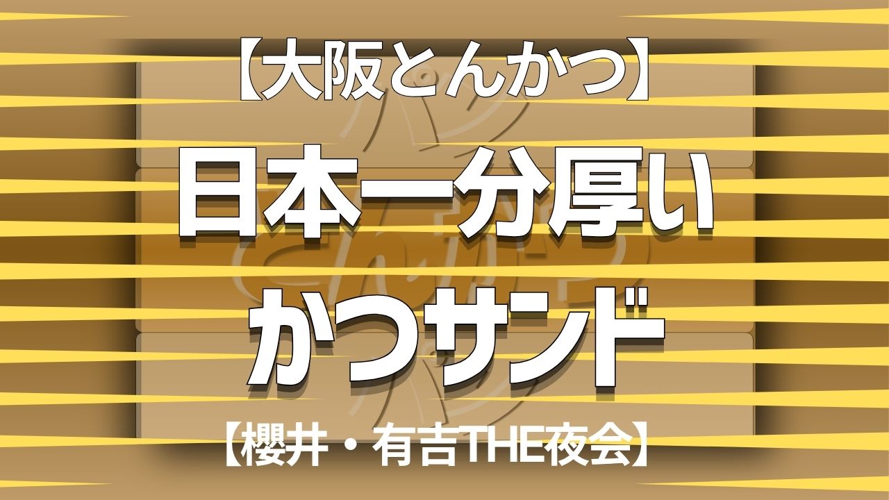 大阪とんかつ梅田店日本一分厚いカツサンドを紹介