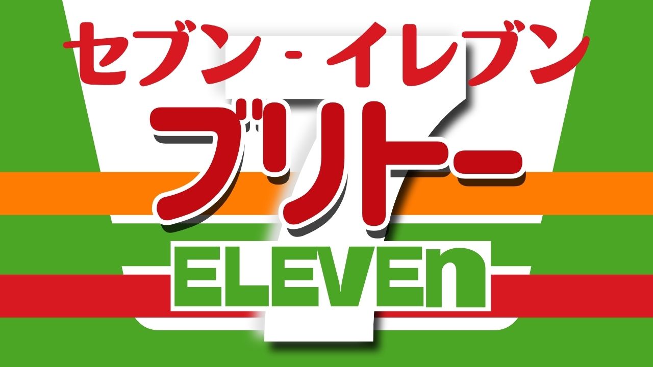 セブン‐イレブンのブリトーの特徴や商品情報を紹介
